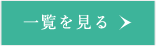 一覧を見る
