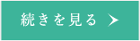 続きを見る